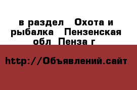  в раздел : Охота и рыбалка . Пензенская обл.,Пенза г.